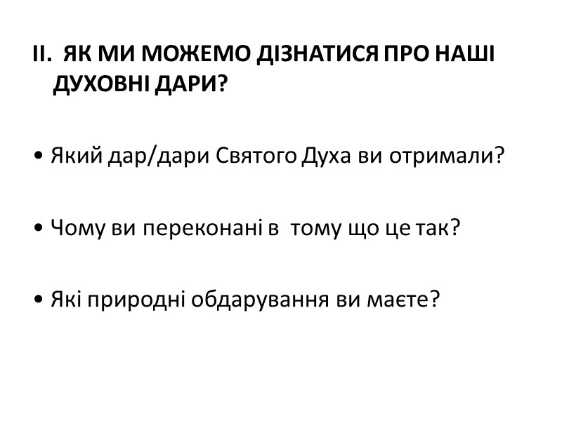 ІІ.  ЯК МИ МОЖЕМО ДІЗНАТИСЯ ПРО НАШІ ДУХОВНІ ДАРИ?   • Який